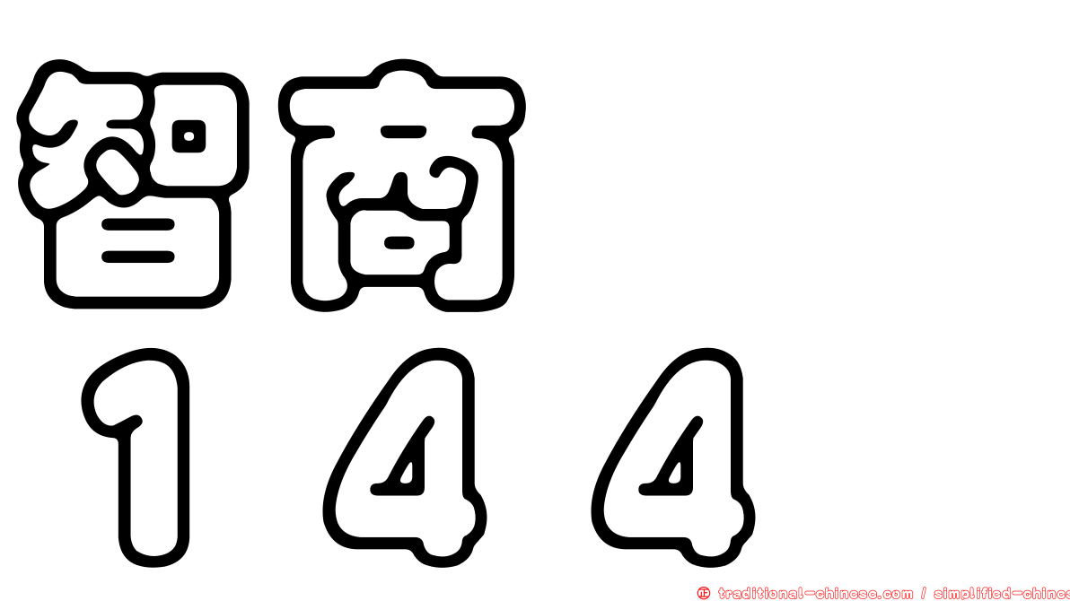 智商　　１４４